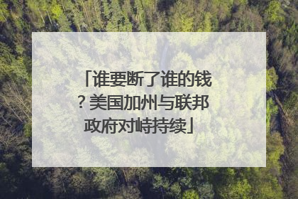 谁要断了谁的钱？美国加州与联邦政府对峙持续