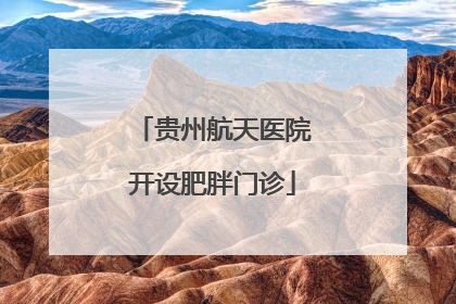 贵州航天医院开设肥胖门诊