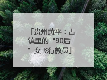 贵州黄平：古镇里的“90后”女飞行教员