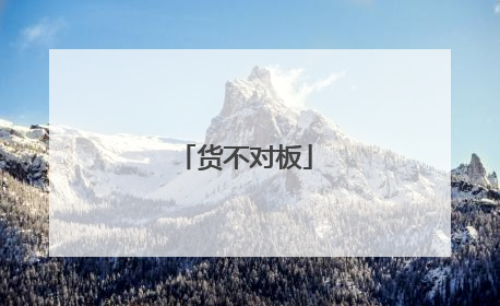 货不对板