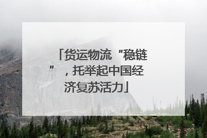 货运物流“稳链”，托举起中国经济复苏活力