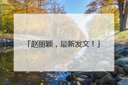 赵丽颖，最新发文！