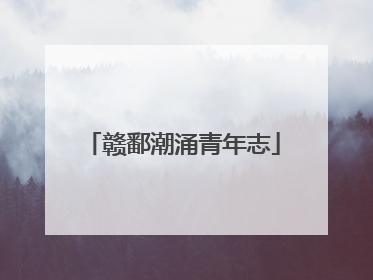 赣鄱潮涌青年志