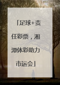 足球+责任彩票，湘潭体彩助力市运会