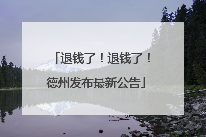 退钱了！退钱了！德州发布最新公告