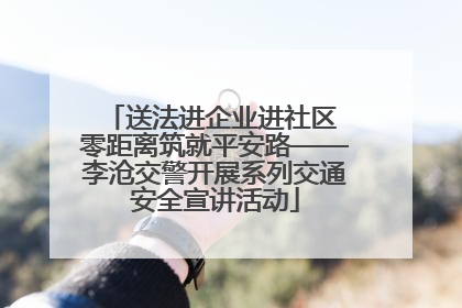送法进企业进社区 零距离筑就平安路——李沧交警开展系列交通安全宣讲活动