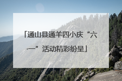 通山县通羊四小庆“六·一”活动精彩纷呈