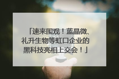 速来围观！蓝晶微、礼升生物等虹口企业的黑科技亮相上交会！