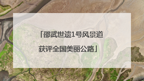 邵武世遗1号风景道获评全国美丽公路