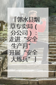 邻水县烟草专卖局（分公司）：走进“安全生产月” 开展“安全大练兵”