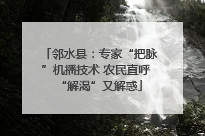 邻水县：专家“把脉”机播技术 农民直呼“解渴”又解惑