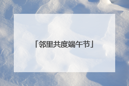 邻里共度端午节