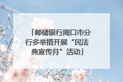邮储银行周口市分行多举措开展“民法典宣传月”活动