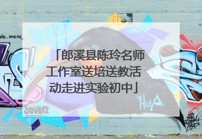 郎溪县陈玲名师工作室送培送教活动走进实验初中