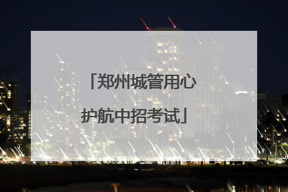 郑州城管用心护航中招考试