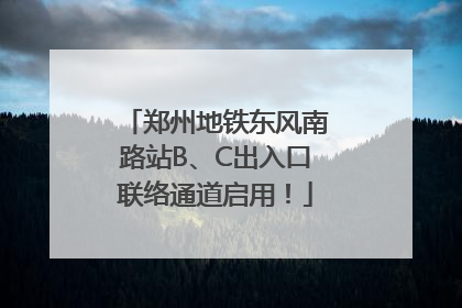 郑州地铁东风南路站B、C出入口联络通道启用！
