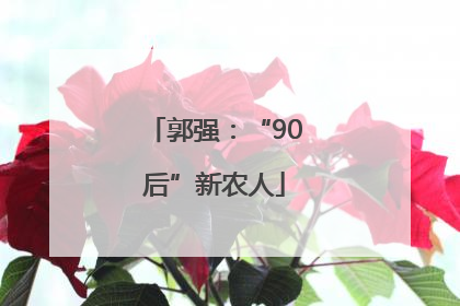 郭强：“90后”新农人