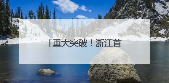 重大突破！浙江首例克隆湖羊诞生