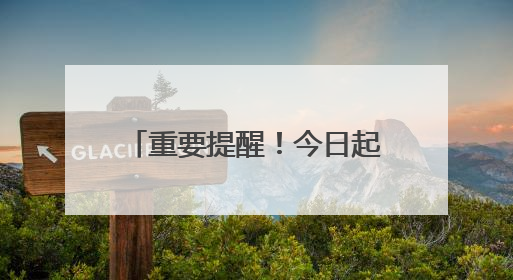 重要提醒！今日起，沈阳地铁1、2 号线有调整！