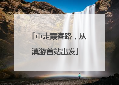 重走霞客路，从滇游首站出发