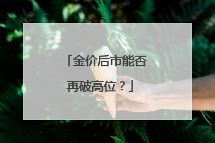 金价后市能否再破高位？
