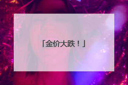 金价大跌！