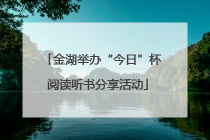 金湖举办“今日”杯阅读听书分享活动