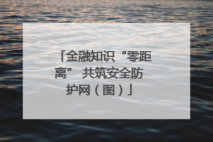金融知识“零距离” 共筑安全防护网（图）