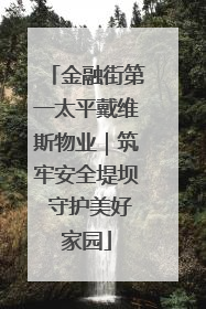 金融街第一太平戴维斯物业｜筑牢安全堤坝 守护美好家园
