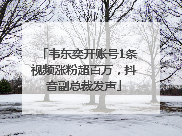 韦东奕开账号1条视频涨粉超百万，抖音副总裁发声