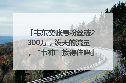 韦东奕账号粉丝破2300万，泼天的流量，“韦神”接得住吗