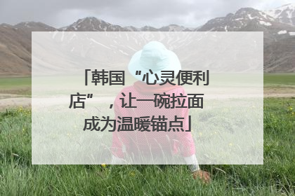 韩国“心灵便利店”，让一碗拉面成为温暖锚点