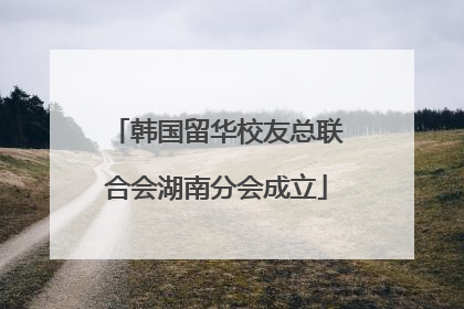 韩国留华校友总联合会湖南分会成立