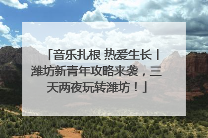 音乐扎根 热爱生长丨潍坊新青年攻略来袭，三天两夜玩转潍坊！