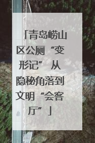 青岛崂山区公厕“变形记” 从隐秘角落到文明“会客厅”