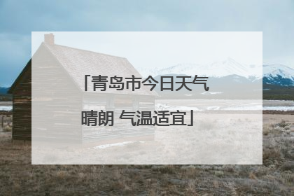 青岛市今日天气晴朗 气温适宜