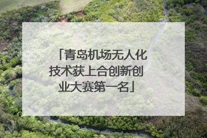 青岛机场无人化技术获上合创新创业大赛第一名