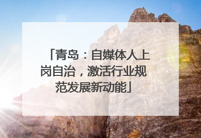 青岛：自媒体人上岗自治，激活行业规范发展新动能