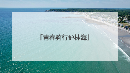 青春骑行护林海