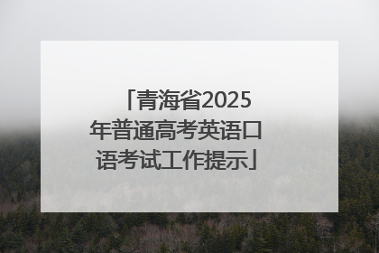 青海省2025年普通高考英语口语考试工作提示
