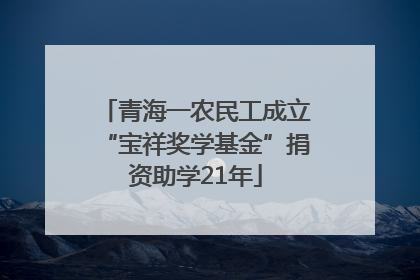 青海一农民工成立“宝祥奖学基金”捐资助学21年