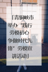 青铜峡市举办“践行劳模初心 争做时代先锋”劳模宣讲活动