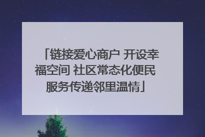 链接爱心商户 开设幸福空间 社区常态化便民服务传递邻里温情