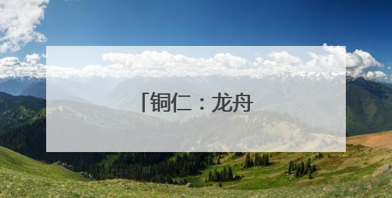 铜仁：龙舟巡游迎端午