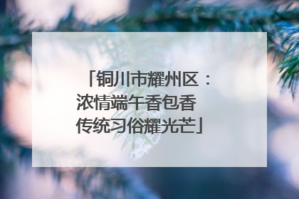 铜川市耀州区：浓情端午香包香 传统习俗耀光芒