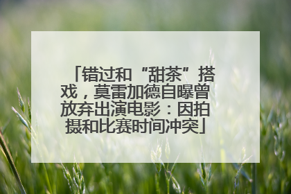 错过和“甜茶”搭戏，莫雷加德自曝曾放弃出演电影：因拍摄和比赛时间冲突