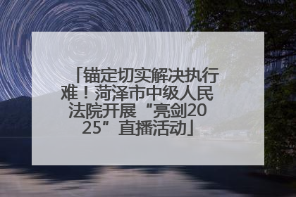 锚定切实解决执行难！菏泽市中级人民法院开展“亮剑2025”直播活动