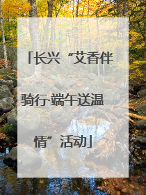 长兴“艾香伴骑行·端午送温情”活动