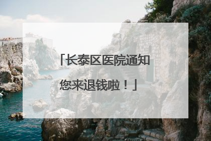 长泰区医院通知您来退钱啦！