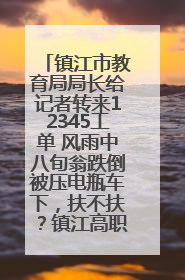 镇江市教育局局长给记者转来12345工单 风雨中八旬翁跌倒被压电瓶车下，扶不扶？镇江高职学子选择令人钦佩